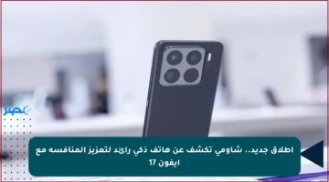 إطلاق جديد.. شاومي تكشف عن هاتف ذكي رائد لتعزيز المنافسة مع آيفون 17